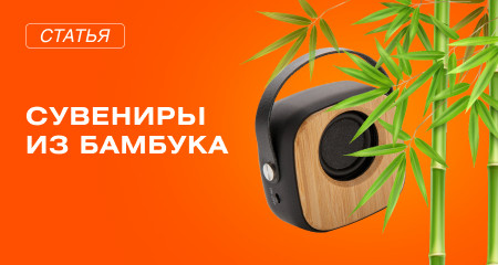 Бамбук. Экоматериал №1 в сувенирном мире