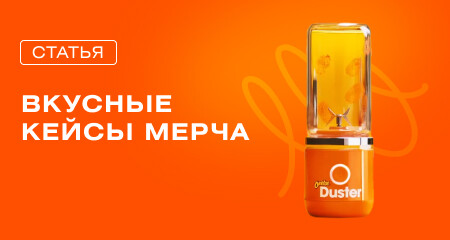 Вкусные кейсы корпоративного мерча