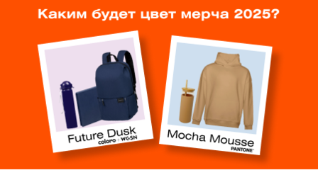&times;2 красок: сразу 2 цвета года 2025 для мерча и бизнес-подарков
