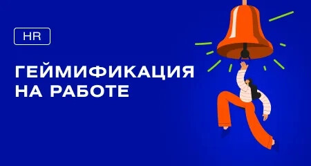 Геймификация как инструмент мотивации и вовлечения персонала