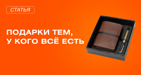 Элитные подарки в деловой среде. Что дарить VIP-партнёрам?