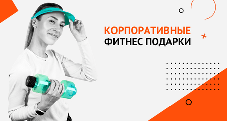 Какие фитнес подарки дарить клиентам, сотрудникам и партнерам