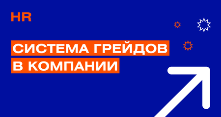 Система грейдов в компании ADMOS