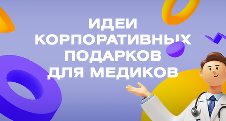 Оригинальные идеи корпоративных подарков для медиков
