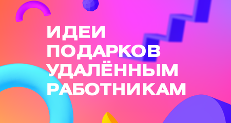 Идеи подарков удалённым работникам — ТОП-7