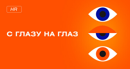 С глазу на глаз: личные встречи с сотрудниками