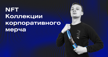 Маркетинг в метавселенной: корпоративный мерч в мире NFT, AR и VR