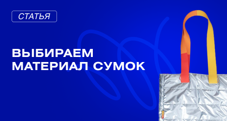 Выбираем материалы сумок для мерча