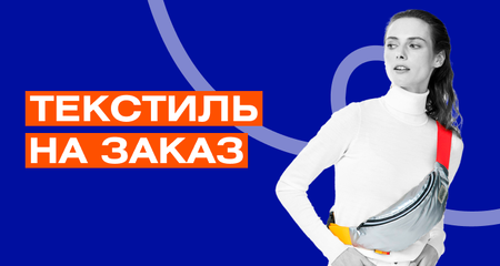 Индивидуальный текстиль на все случаи бренда