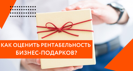 Как оценить рентабельность корпоративных подарков