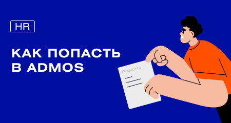 Код доступа — ADMOS. Как попасть к нам в команду