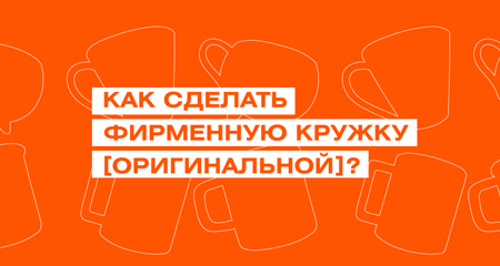 Как сделать фирменную кружку оригинальной