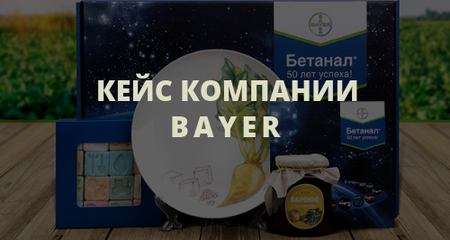 Кейс BAYER: «Бетанал» — 50 лет успеха