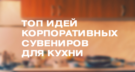 Топ 5 идей корпоративных сувениров для кухни