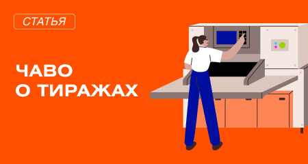 Всё, что вы хотели знать о тиражах и макетах: 10 вопросов и ответов