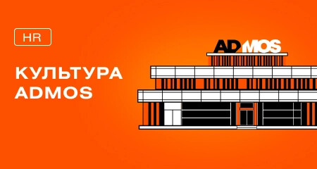 Ведём себя культурно. Корпоративная культура ADMOS