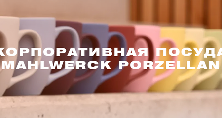Корпоративная посуда Mahlwerck с необычным брендированием