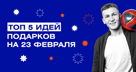 Корпоративные идеи подарков для мужчин на 23 Февраля
