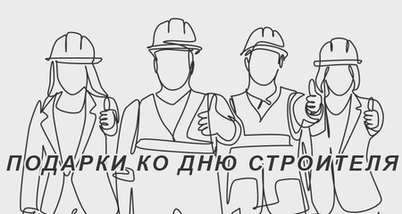 Что подарить строителям: ТОП-5 идей корпоративных презентов