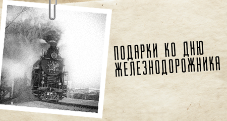 Брендированные подарки ко Дню железнодорожника