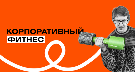 Целый год с корпоративным фитнесом Фитмост. Впечатления сотрудников ADMOS