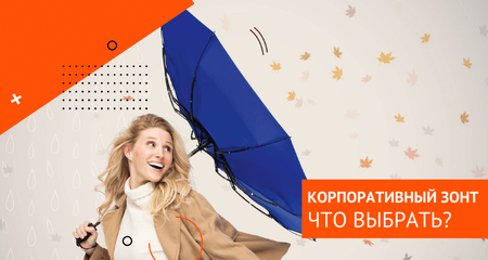 Зонты какой фирмы лучше выбрать в подарок партнерам?