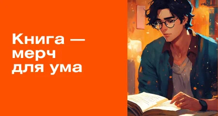 Книга — мерч для ума