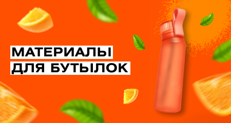 Фирменные бутылки для воды — материалы и преимущества