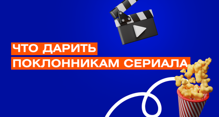 Мерч по сериалам и сувениры телеканалов: идеи и примеры