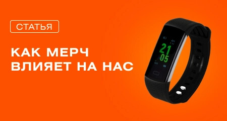 Как мерч меняет поведение и привычки покупателей
