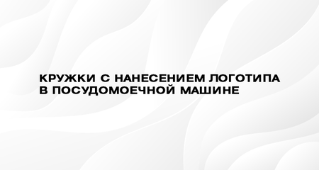 Мыть или не мыть: нанесение на кружки vs посудомоечная машина