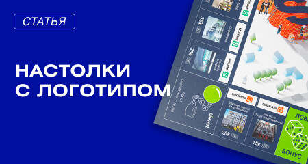 Бренд начинает и выигрывает: настольные игры на заказ