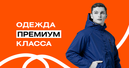 Одежда премиум класса для корпоративного мерча