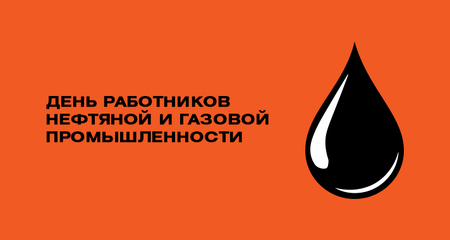 Что дарить на День нефтяника: оригинальные идеи от экспертов