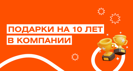 Какие корпоративные подарки дарить на 10 лет работы в компании?