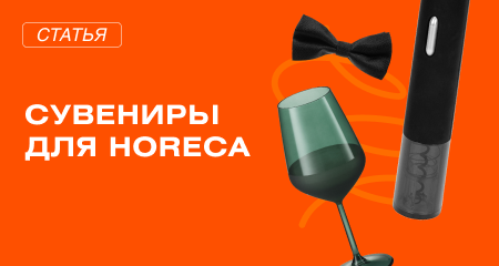 Корпоративный мерч для HoReCa