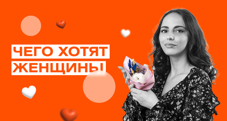 Чего хотят женщины, или корпоративные подарки на 8 Марта