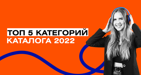 Топ 5 категорий товаров в каталоге ADMOS в 2022 году