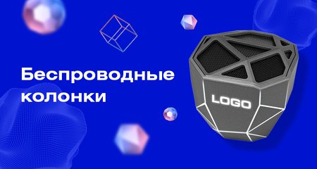 Как выбрать портативную колонку для брендирования