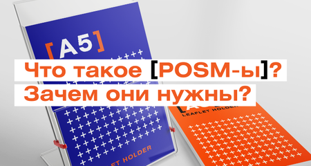 Что такое POSM-ы и зачем они нужны?