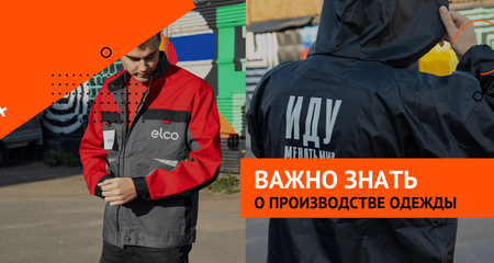 Что важно знать о производстве корпоративной одежды на заказ