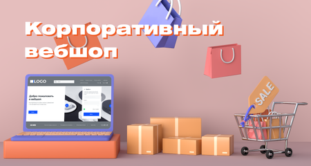 Для чего нужен корпоративный веб шоп и как его разработать