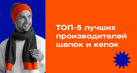 Лучшие бренды головных уборов для вашего мерча