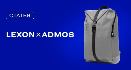ADMOS and LEXON. Гид по городским тенденциям
