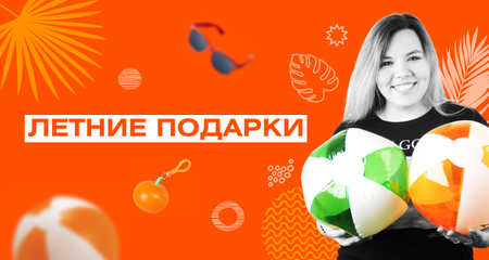 Корпоративный мерч — идеи для летнего подарка
