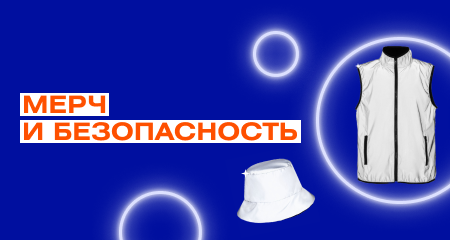 Светоотражающий мерч на страже безопасности ваших партнёров