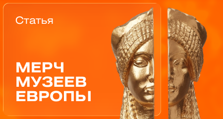 Искусство навынос. Как музеи Европы создают мерч с душой
