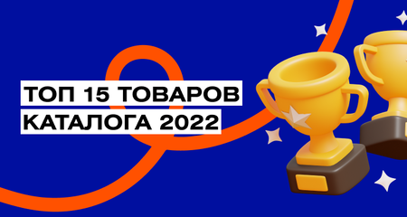 Топ продаваемых товаров 2022 из каталога ADMOS