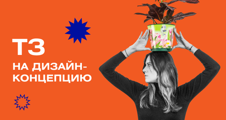 Разработка дизайн-концепции. Составляем ТЗ для дизайнера