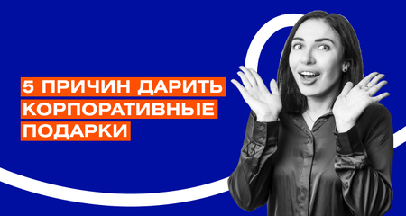 Зачем бренду корпоративные бизнес-подарки?